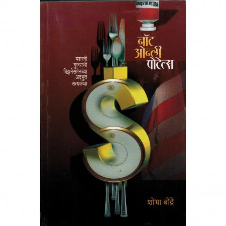 Not Only Potels [Marathi edition]