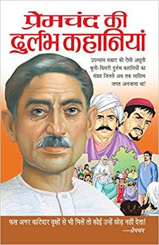 Premchand Ki Durlabh Kahaniyan [HINDI EDITION]