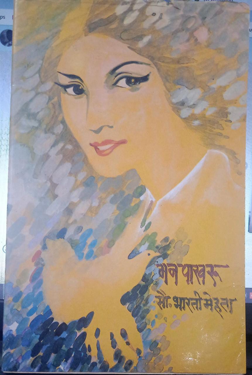 man pakhru [MARATHI EDITION]