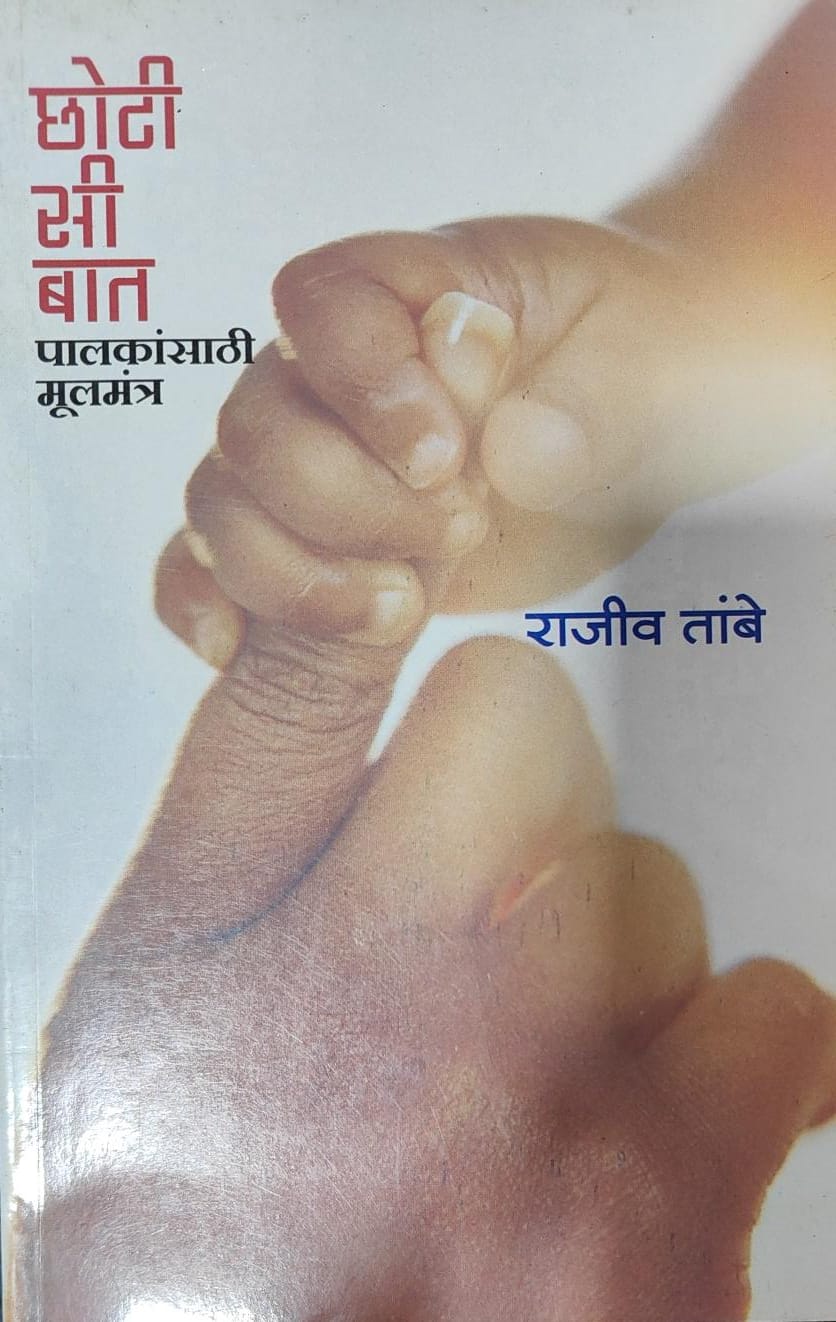 CHOTI SI BAAT PALKANSATHI MULMANTRA [Hindi]