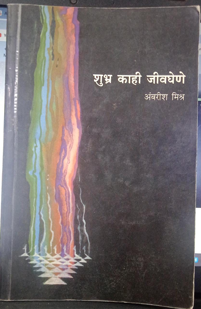 shubr kahi jivghene [MARATHI EDITION]