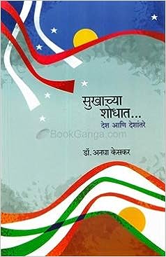 Sukhachya Shodhat [MARATHI EDITION]