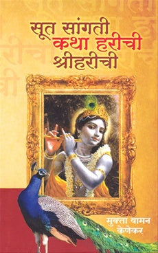 Sut Sangati Katha Harichi Shriharichi [MARATHI EDITION]