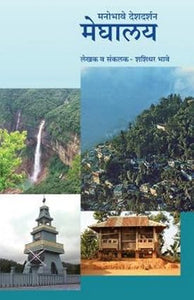 Manobhave Deshdarshan : Meghalaya [Marathi]