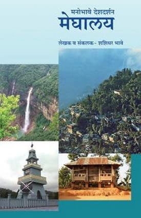 Manobhave Deshdarshan : Meghalaya [Marathi]