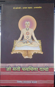 jo santi vasvila thawe [MARATHI EDITION]