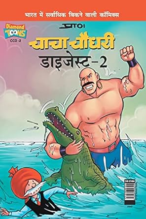 Chacha Chaudhary Digest -2 [Hindi edition] [Graphic novel]