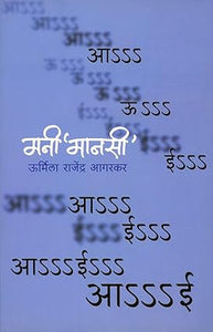 Mani Manasi - मनी मानसी [Marathi Edition]