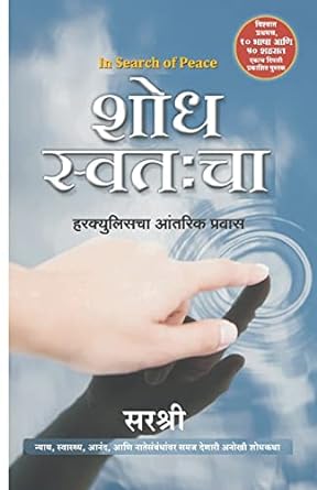 Shodh Swatahcha [MARATHI EDITION]