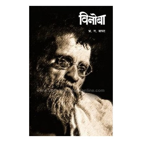 Vinoba Bhave [MARATHI EDITION]