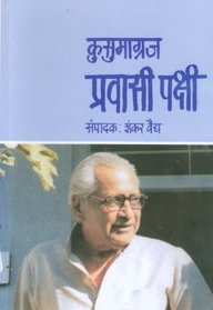 Pravasi Pakshi [Marathi edition]