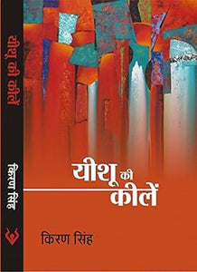 Yishoo Ki Keelen [Hindi edition]