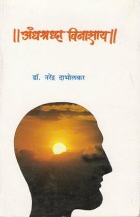 Andhashradha Vinashay [Marathi Edition]