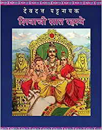 Shivachi Saat Rahasye  [MARATHI EDITION]