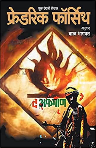 The Afghan [marathi edition]