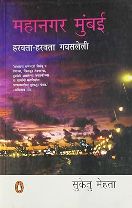 Mahanagar Mumbai [Marathi edition]