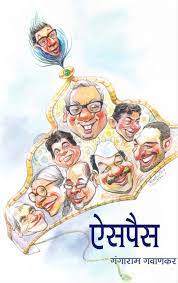 aispais [MARATHI EDITION]