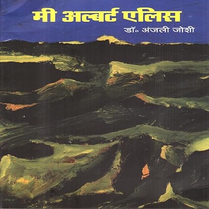 Me Albert Ellis [Marathi edition]