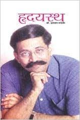 Hrudayasth By Alka Mandke [MARATHI EDITION]