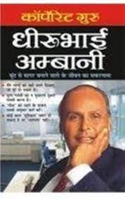 Corporate Guru Dhirubhai Ambani [HINDI EDITION]