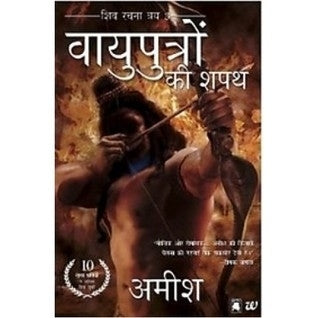 The Oath Of The Vayuputras (Hindi) by Amish