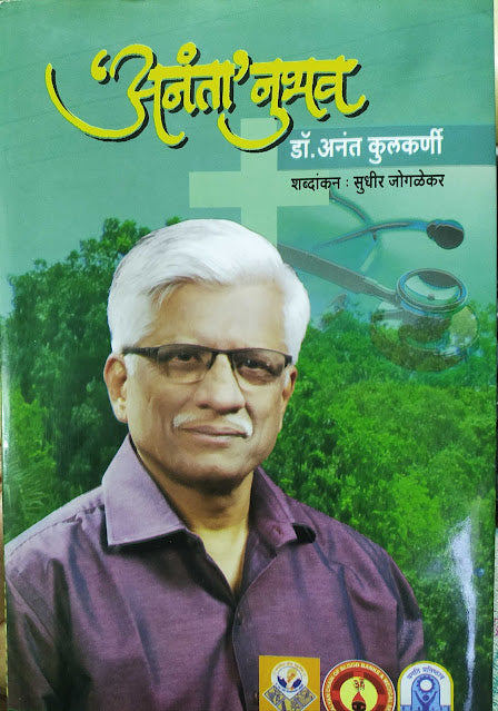 Anantanubhav [MARATHI EDITION]