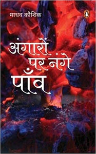 Angaro pe Nange Paao [HARD COVER] [HINDI EDITION]