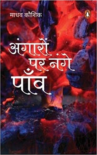 Angaro pe Nange Paao [HARD COVER] [HINDI EDITION]