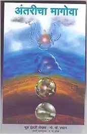 Antaricha Magova [MARATHI EDITION]