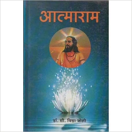 Aatmaram [MARATHI EDITION]