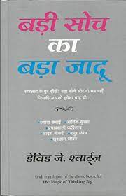 Badi soch ka bada jadoo (the magic of thinking big) (hindi edition)