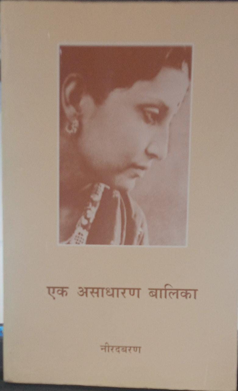 ek asadharan baalika [HINDI EDITION]