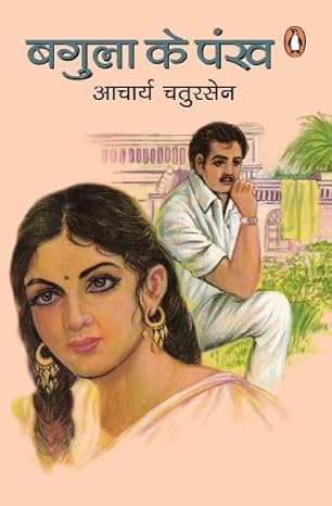 Bagula Ke Pankh by SH. AACHARYA CHATURSEN [Hindi Edition]