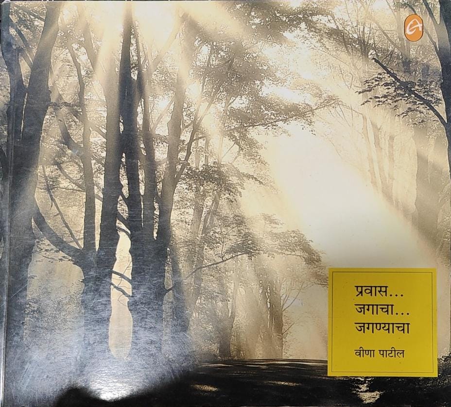 Pravaas Jagaachaa Jagnyachaa by Veena Patil [Marathi Edition]