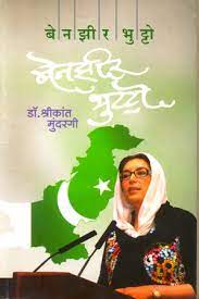 Benazir Bhutto [Marathi edition]