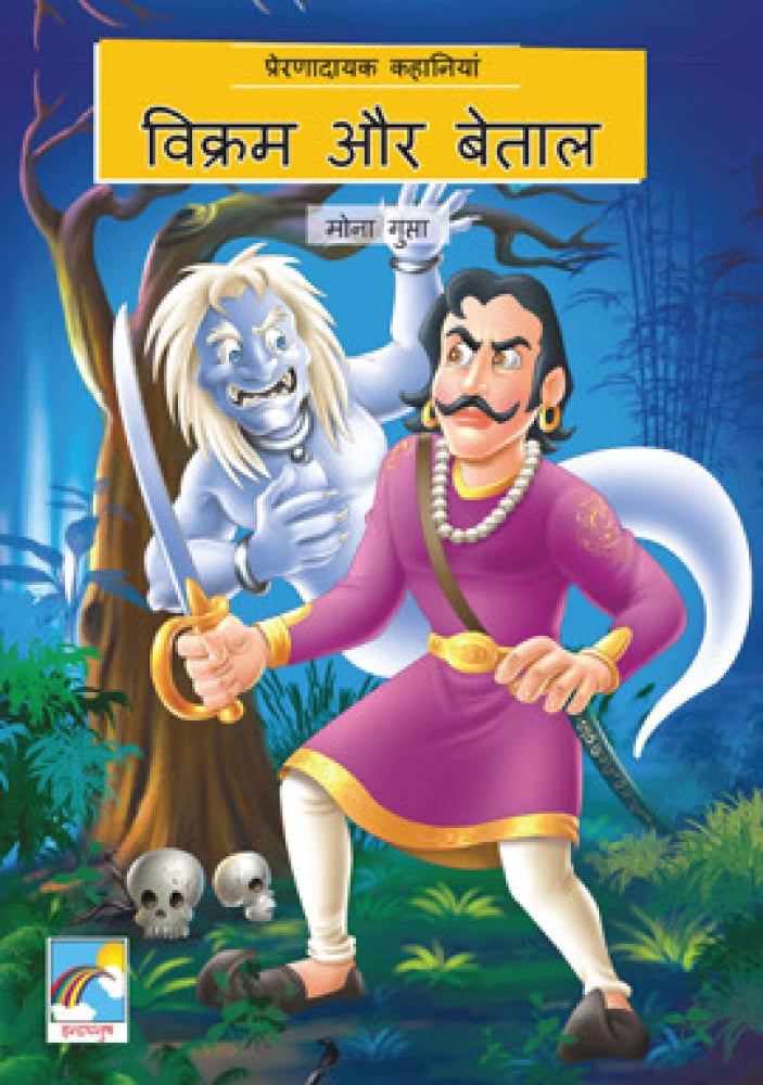 Vikram Aur Betal [HINDI EDITION]