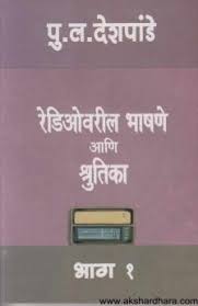 Radiovaril Bhashane Ani Shrutika Part 1 [MARATHI EDITION]