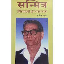 Sanmitra [MARATHI EDITION]