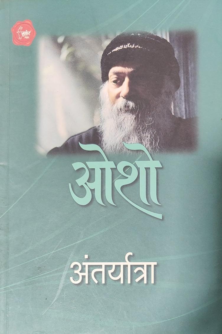 अंतर्यात्रा – Antaryatra [Marathi Edition]