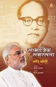 Saamaajik Samarastaa [Marathi edition]