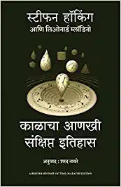 A Briefer History of Time [MARATHI EDITION]