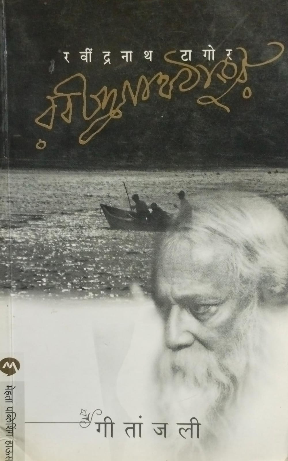 Geetanjali [marathi edition]
