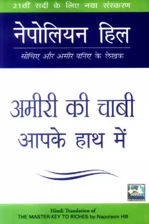 Ameeri Ki Chaabi Aapke Haath Mein (Hindi Edition)