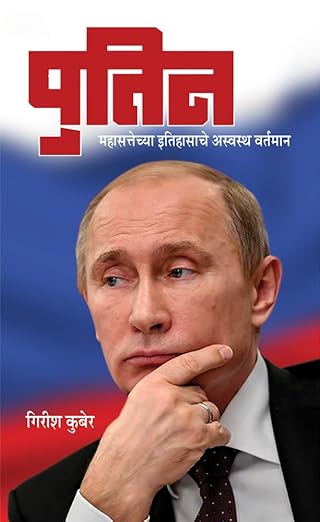 Putin: महासत्तेच्या इतिहासाचे अस्वस्थ वर्तमान  [Marathi Edition]  by Girish Kuber| Kamal Shedge