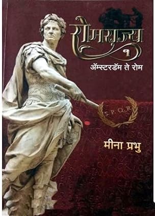 Romrajya-1 [marathi edition]