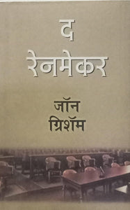 The rainmaker [Marathi edition]