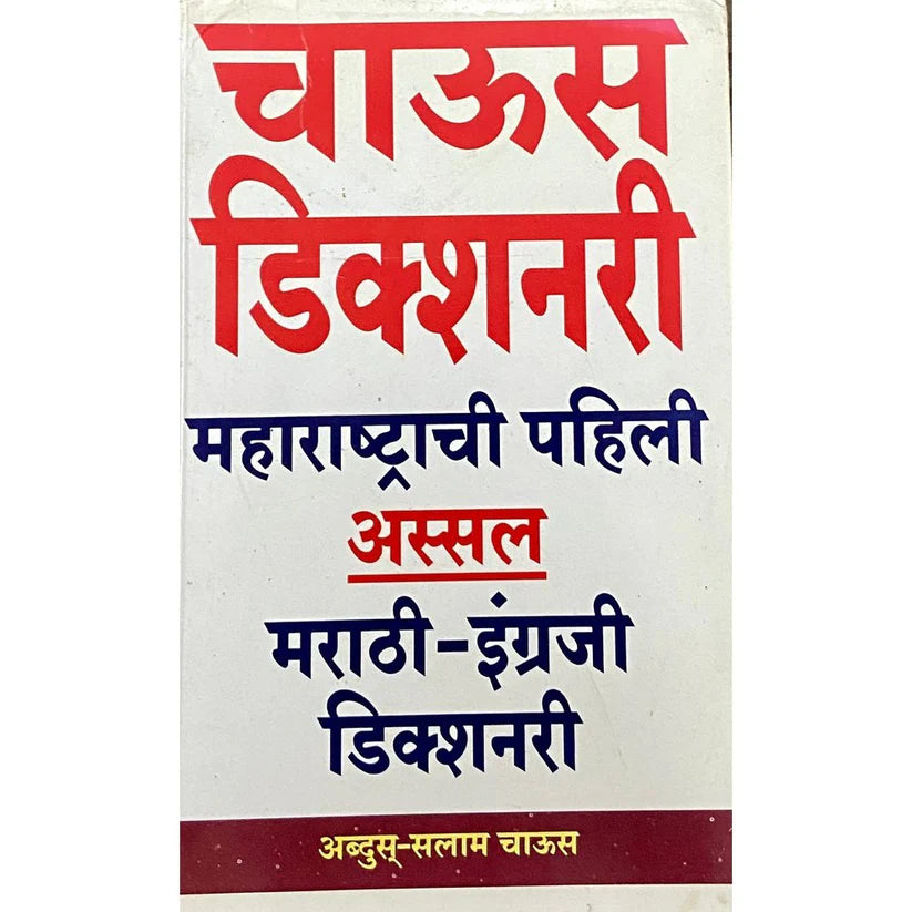 Chaus Dictionary [Marathi edition]