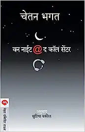 One Night At the Call Centre [marathi edition]