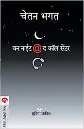 One night at the call centre [marathi edition]