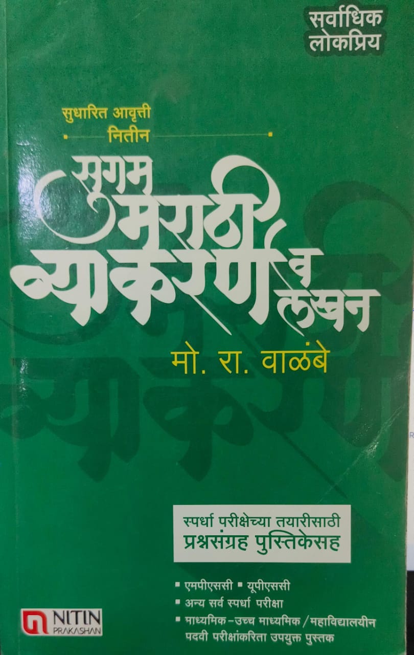 Sugam Marathi Vyakaran With Shabdratn [MARATHI EDITION]